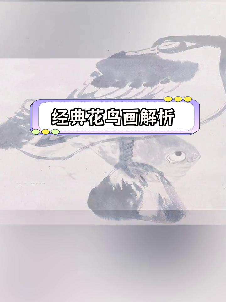 八大山人朱耷的“鱼鸭图”与意境之美