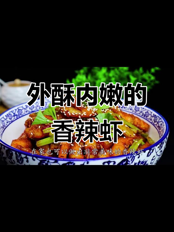 香辣虾做法大揭秘,外酥里嫩,简单又美味