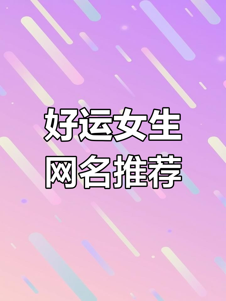 招财进宝的微信网名,好运连连!
