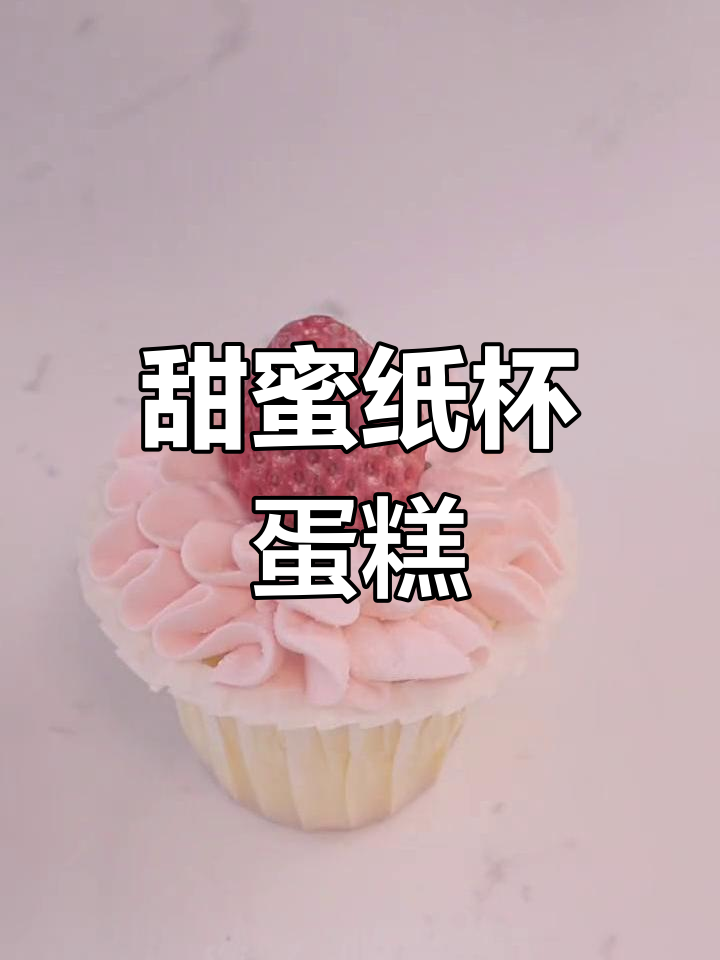 纸杯蛋糕的温柔装饰