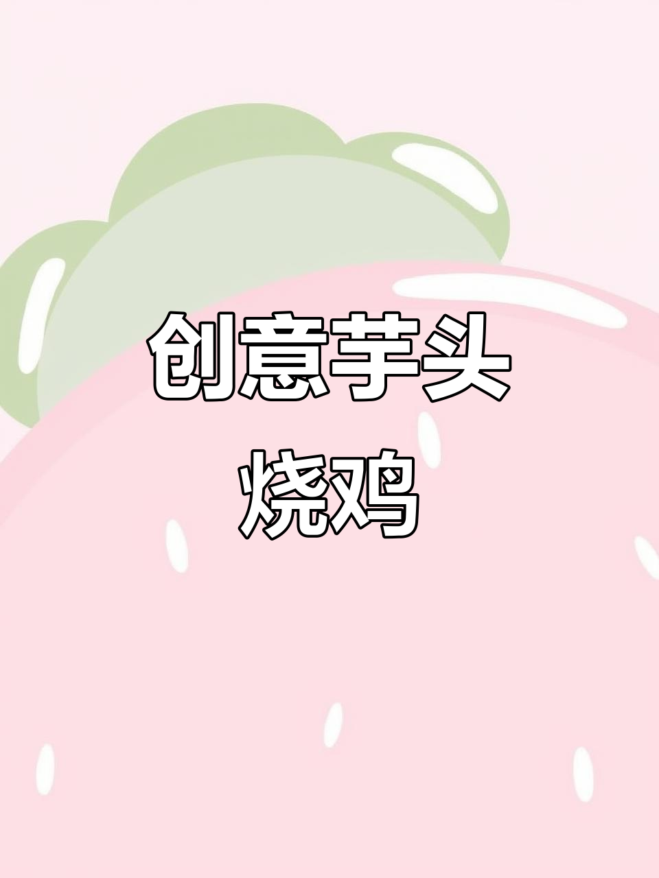 芋头烧鸡的独特做法,鸡腿泡澡加桂皮巧克力味