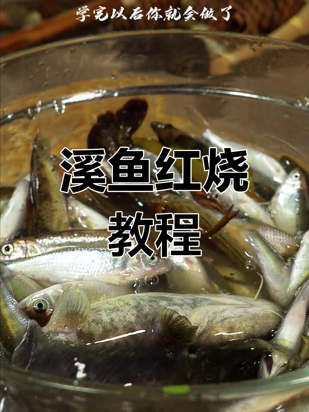 小时候溪鱼红烧做法,简单又美味