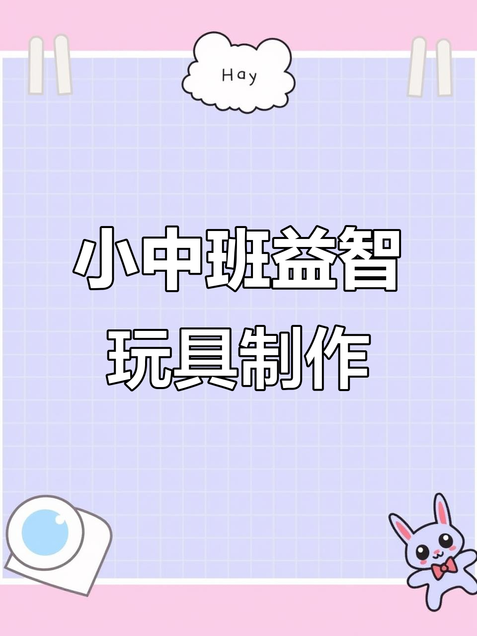 幼儿园小中班益智区最受欢迎的自制玩教具,动手做动态鱼缸