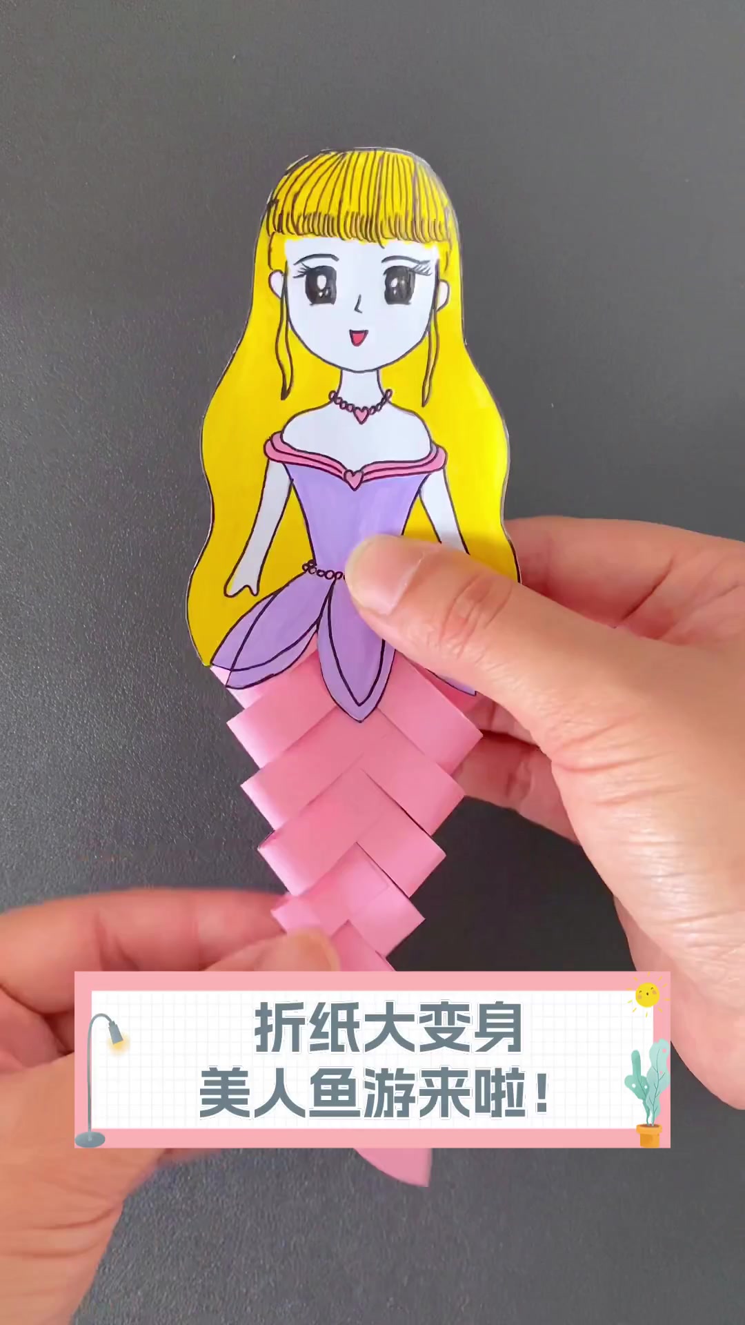 折纸大变身,美人鱼游来啦!