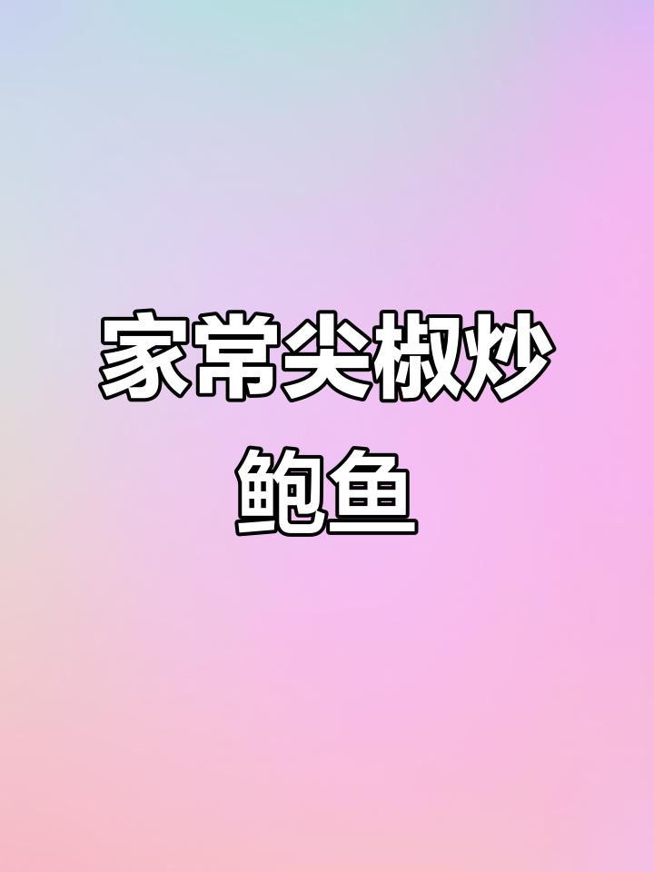 尖椒炒鲍鱼,家常做法也能做出大饭店的味道