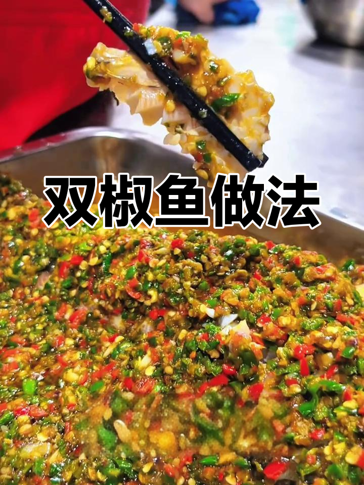 新鲜双椒鱼,麻辣鲜嫩