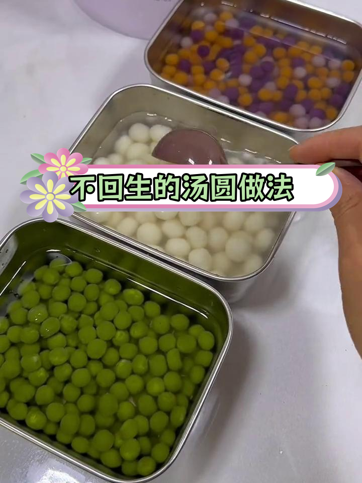 汤圆芋圆不粘不回生,轻松煮法大公开
