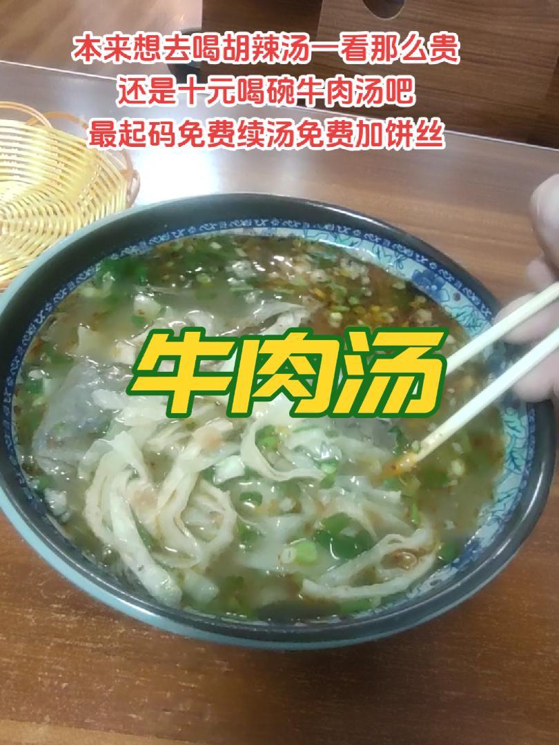 本来想去喝胡辣汤一看那么贵 还是十元喝碗牛肉汤吧 最起码免费续汤免费加饼丝