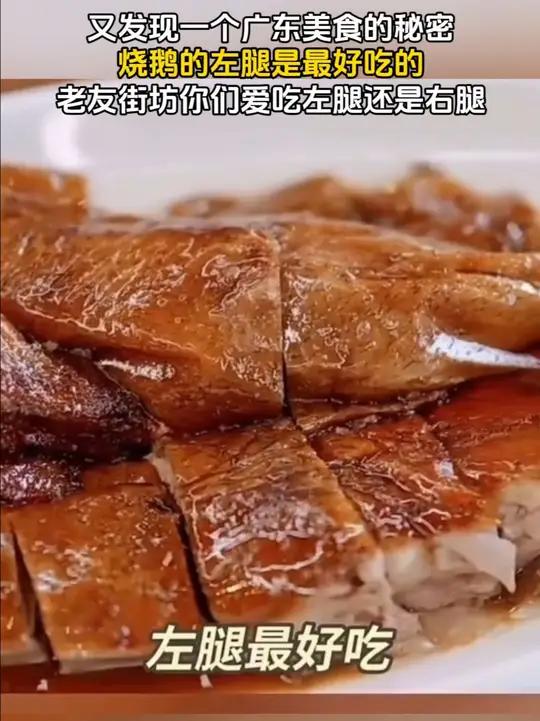 又发现一个广东美食的秘密,烧鹅的左腿是最好吃的,老友街坊你们爱吃左腿还是右腿