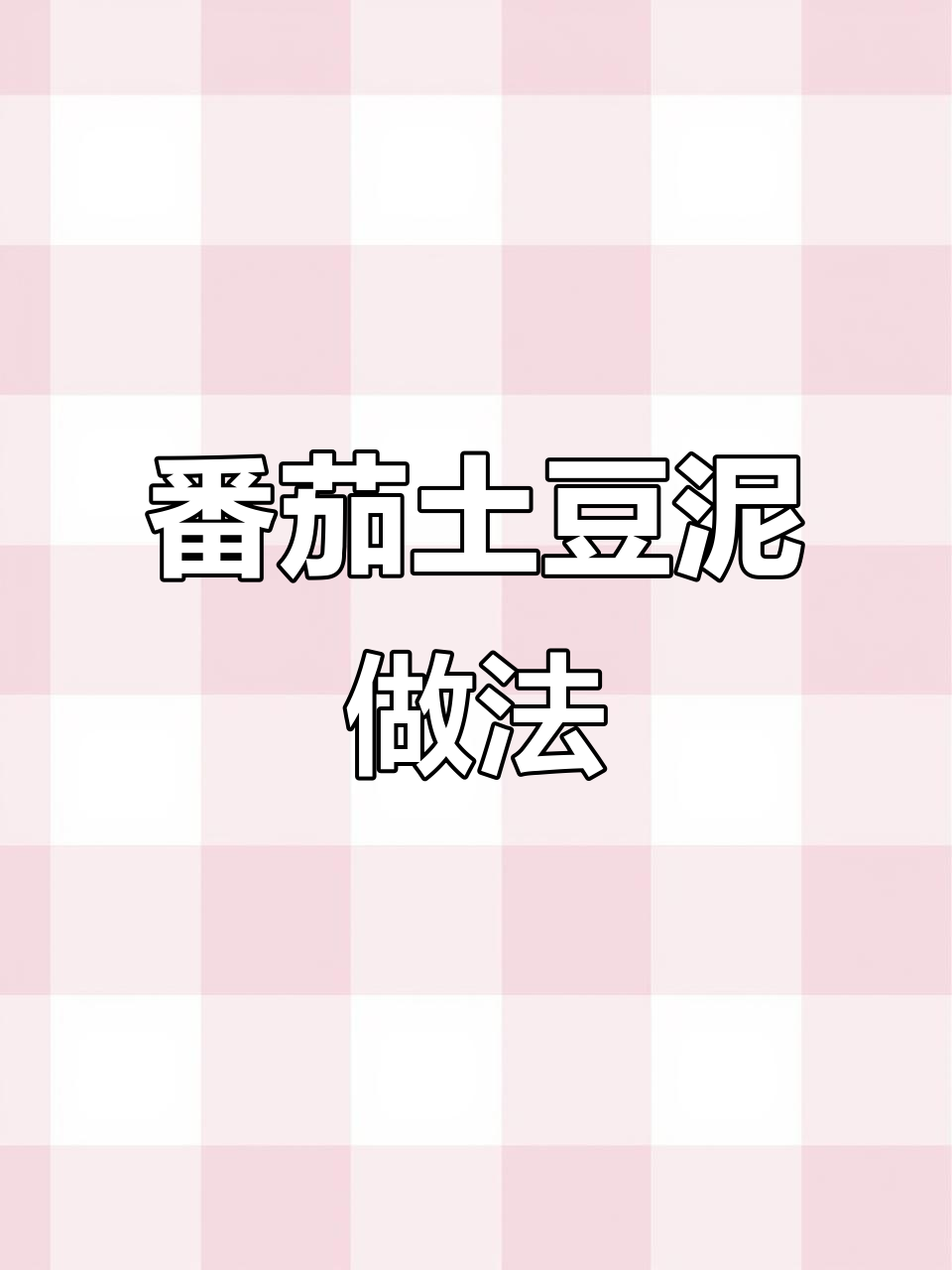 西红柿土豆泥,酸甜开胃助消化,宝宝辅食这样做更美味