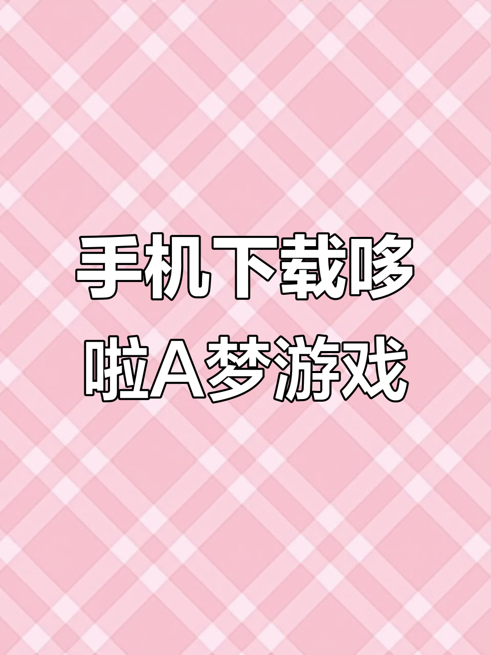 如何在手机上玩哆啦A梦铜锣烧店物语?超简单教程