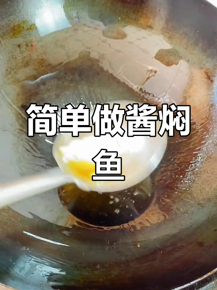 酱焖鱼的家常做法,轻松学会