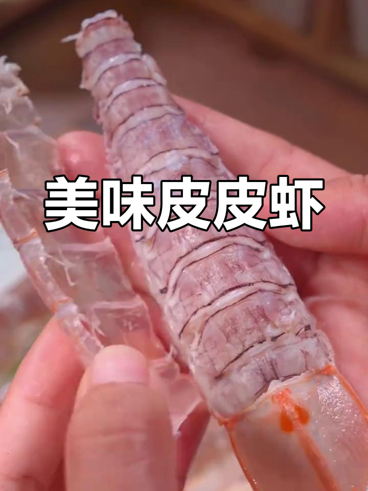 北海皮皮虾,熟冻工艺保留鲜美口感,比活虾更嫩滑!