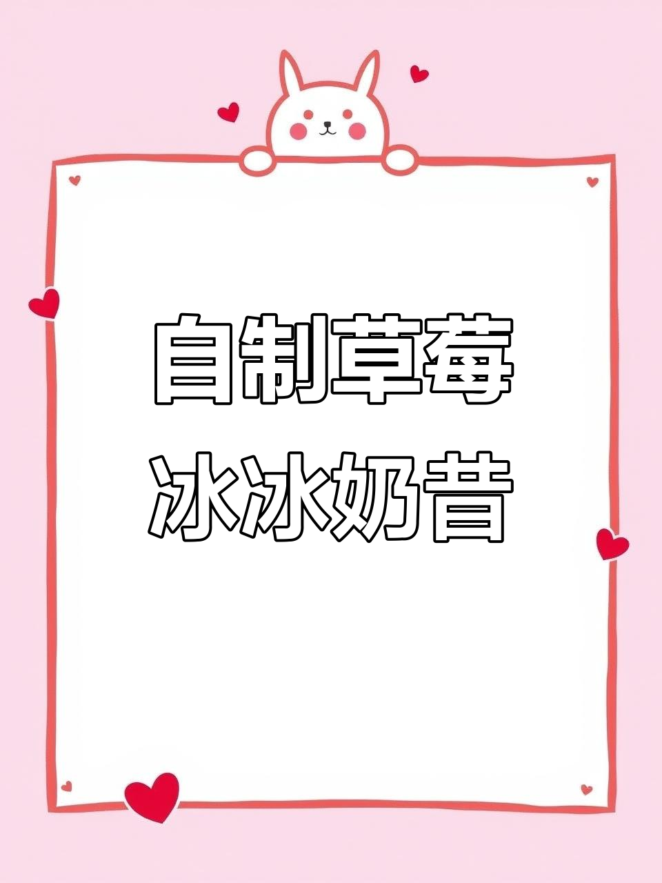 草莓奶昔,简单又美味!