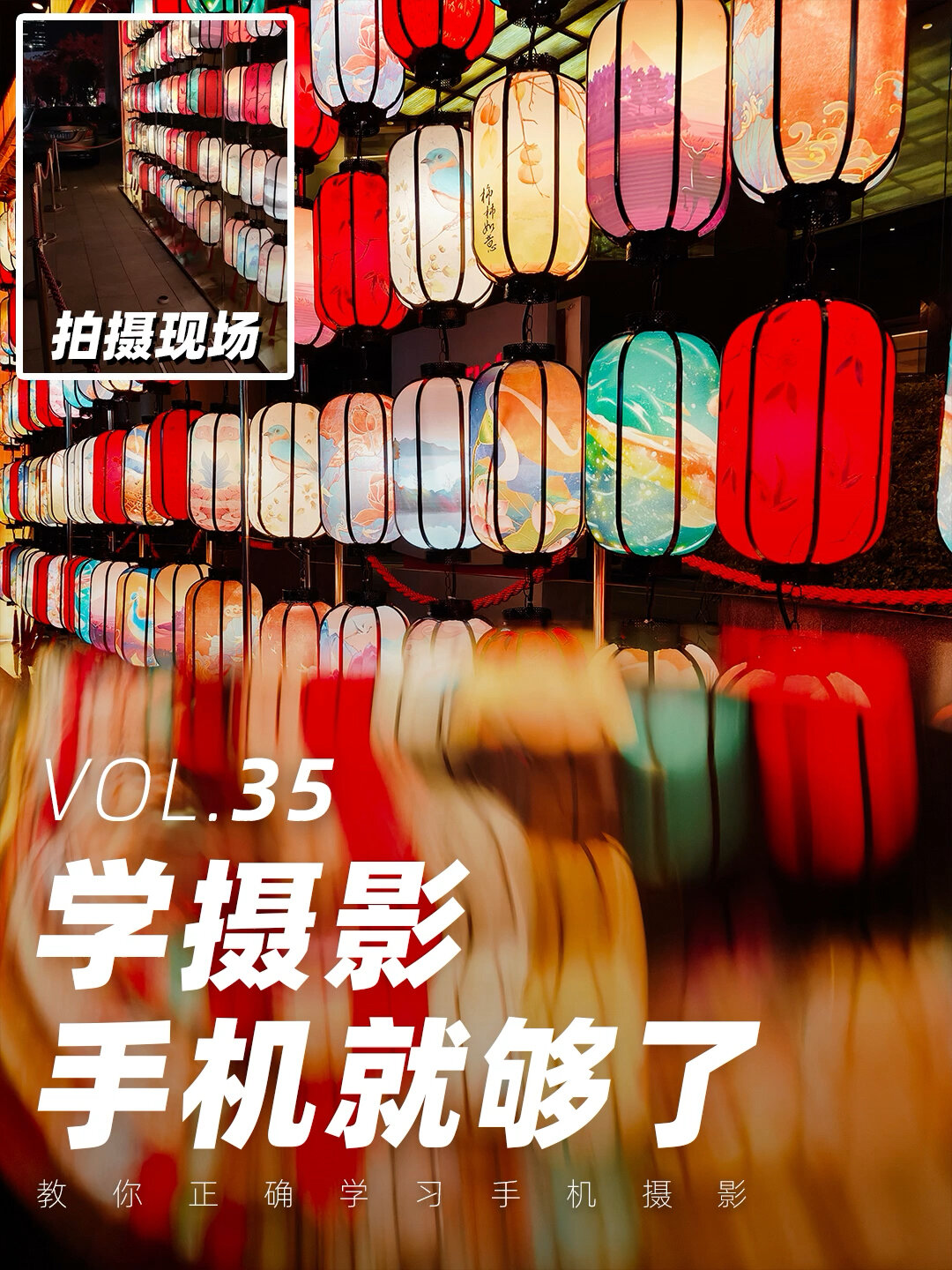 手机拍创意元宵花灯!摄影眼审美养成计划!
