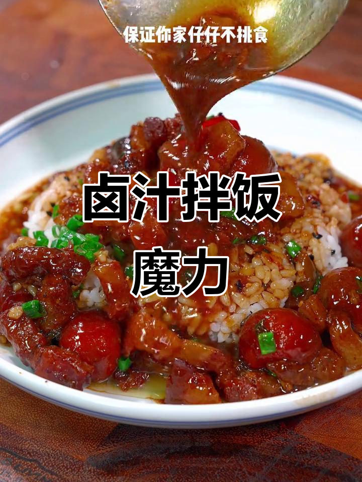 孩子挑食?试试这碗卤汁拌饭,保证吃得停不下来!