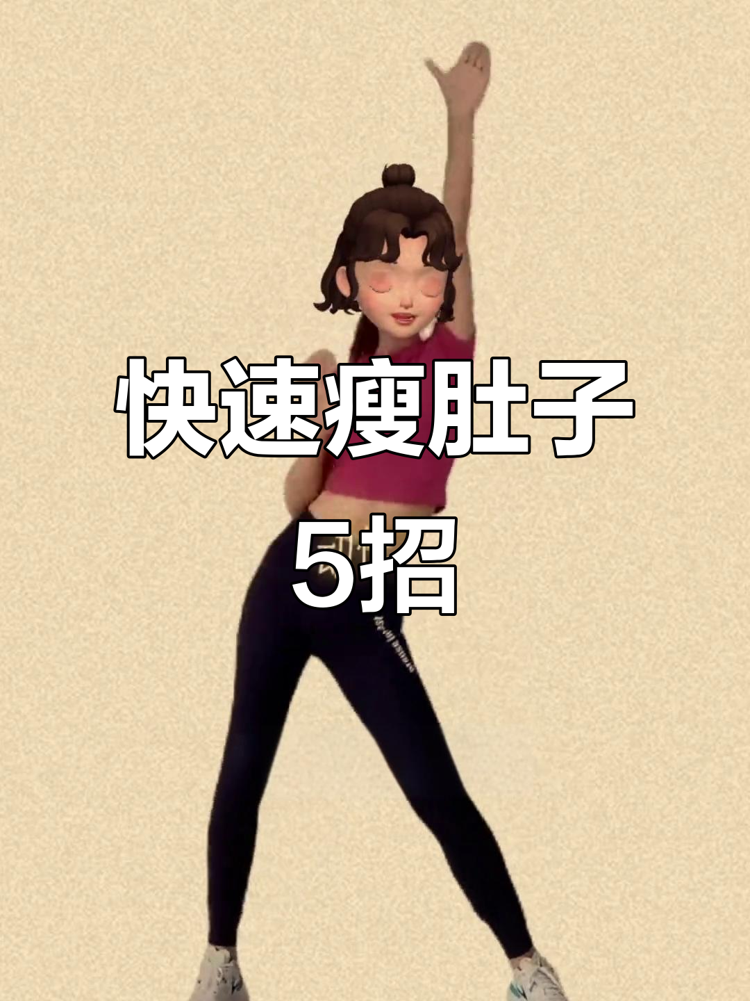 5个动作告别腰腹赘肉，轻松瘦身不是梦