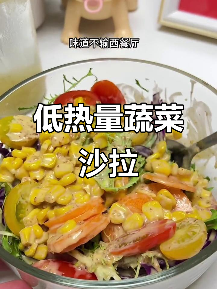 蔬菜沙拉酱,低卡又美味,晚餐必备!