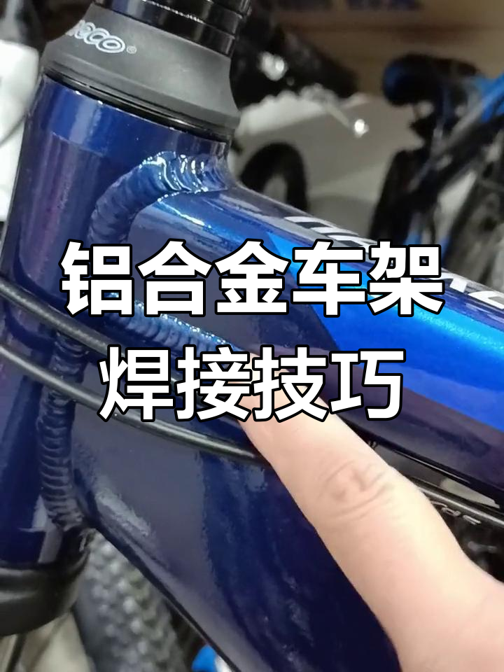 鱼鳞焊揭秘：铝合金车架的独特焊接工艺