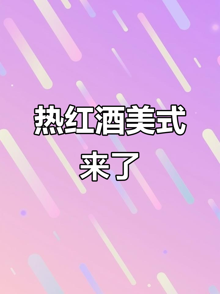 奥兰小红帽与蓝豆咖啡联手打造热红酒美式,口感超乎想象