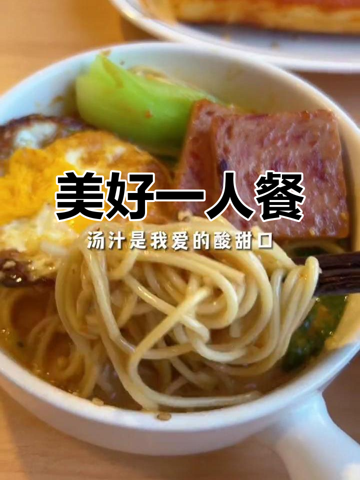 一人食记:麻酱酸汤面与脆皮年糕的完美搭配