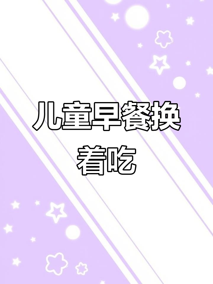 孩子早餐花样多,卡通包轻松做,营养又好吃