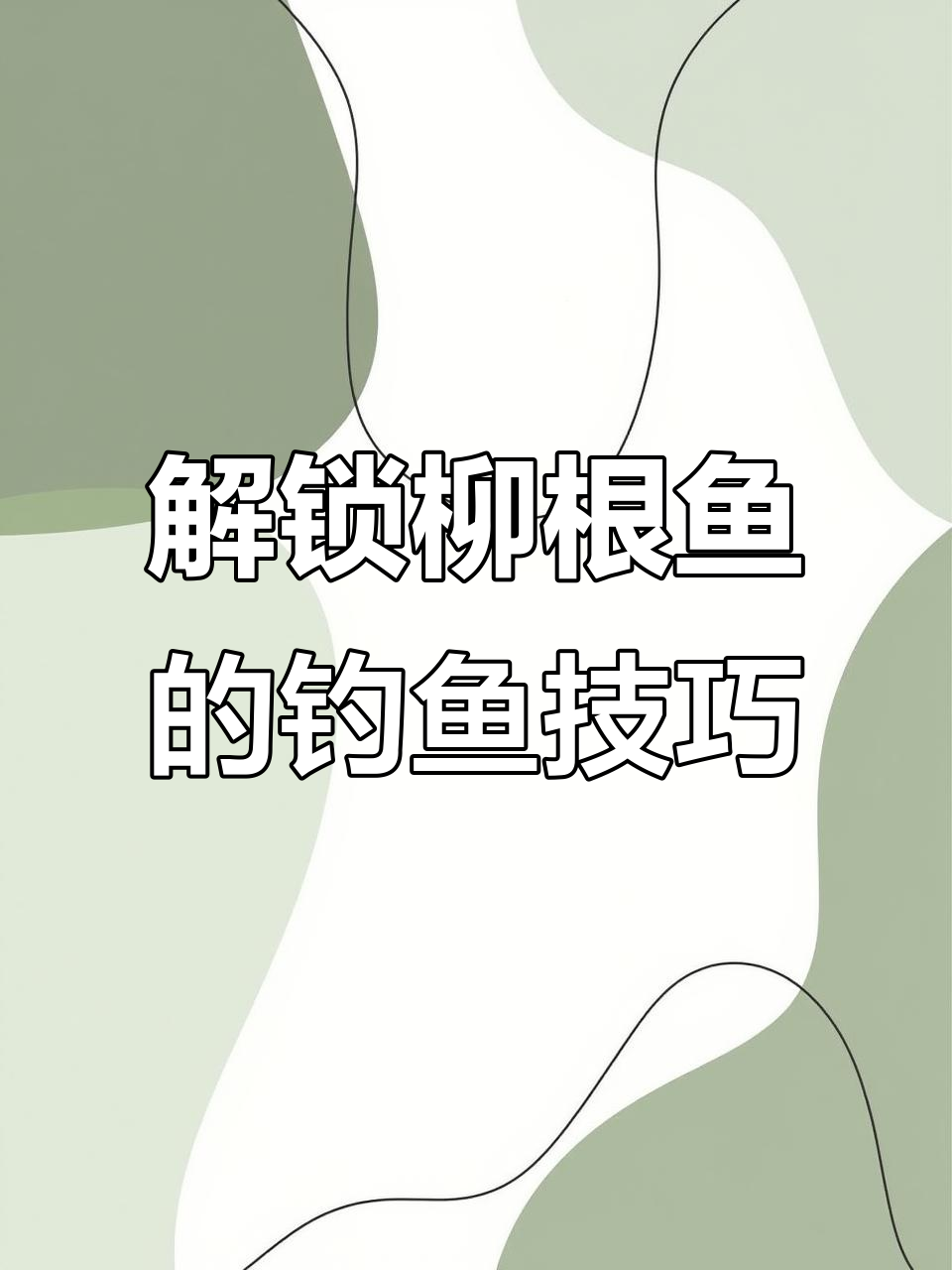 柳根鱼钓法揭秘：如何选择线组、鱼竿和饵料