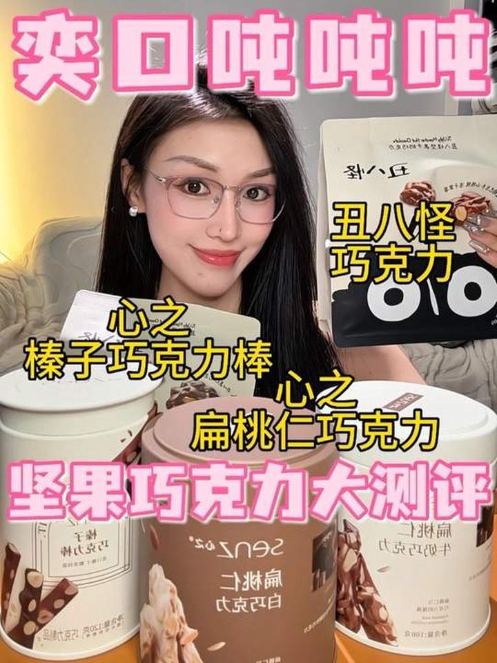 坚果巧克力大测评！丑八怪对阵心之