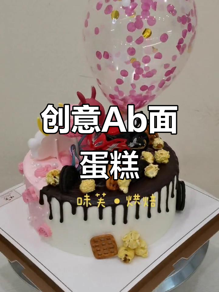 个性Ab面蛋糕,独特设计让你爱不释手
