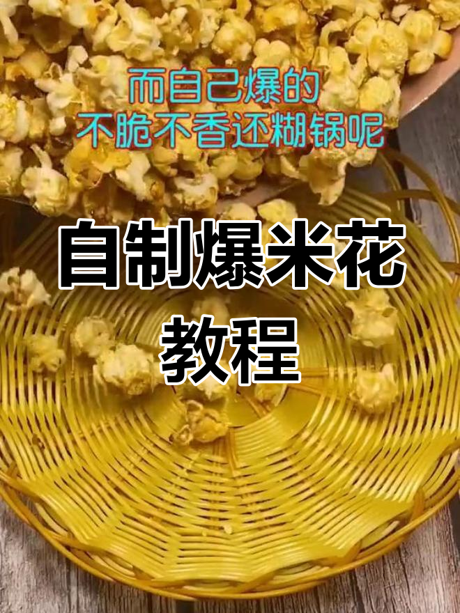 在家做爆米花,简单又健康,酥脆香甜超实惠