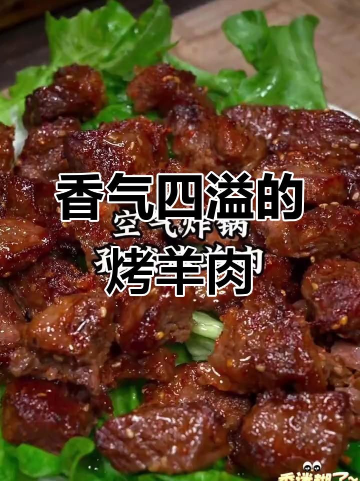 空气炸锅做孜然羊肉,香辣过瘾,绝对让你停不下来!