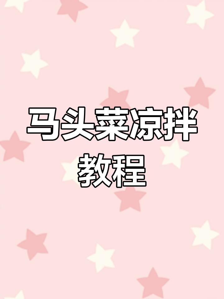 春季必吃马头菜,凉拌做法超简单