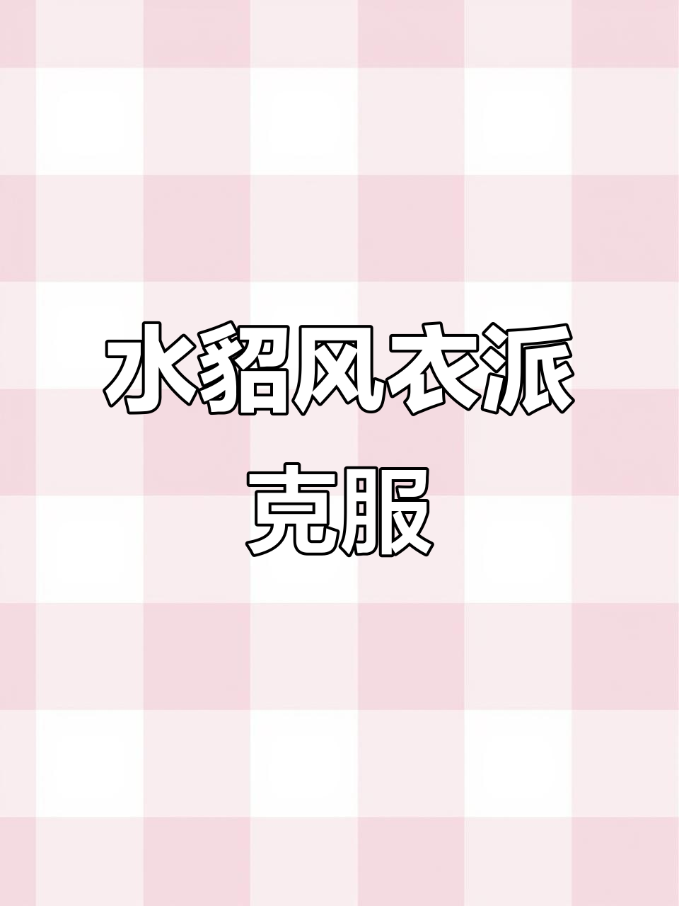 一衣三穿!水貂内胆长款派克服,轻松拆卸保暖又轻便
