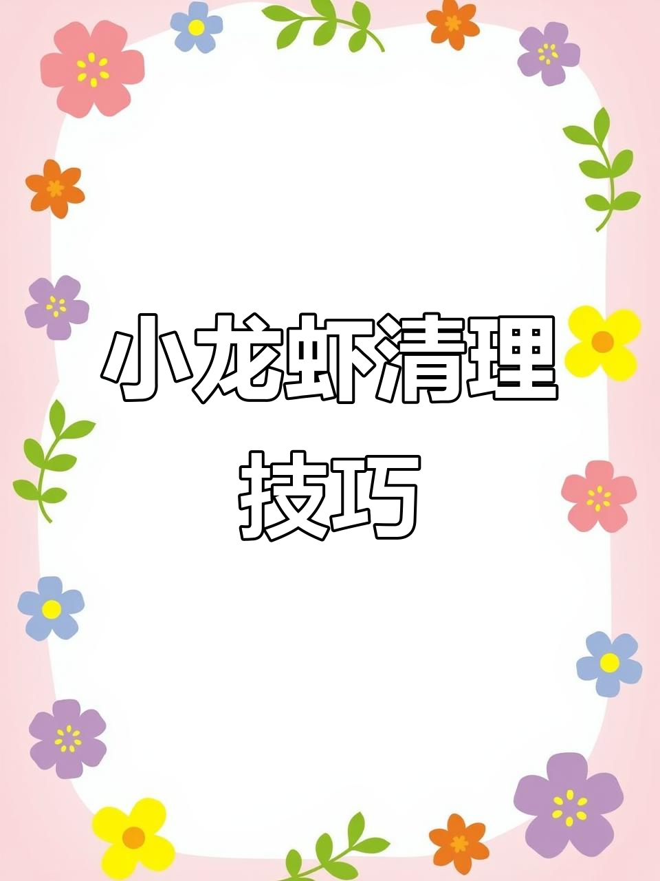 黄色部分其实是虾内脏,教你轻松去除!