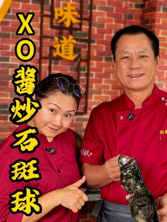 石斑鱼XO酱粤菜做法，兴哥厨房美食推荐