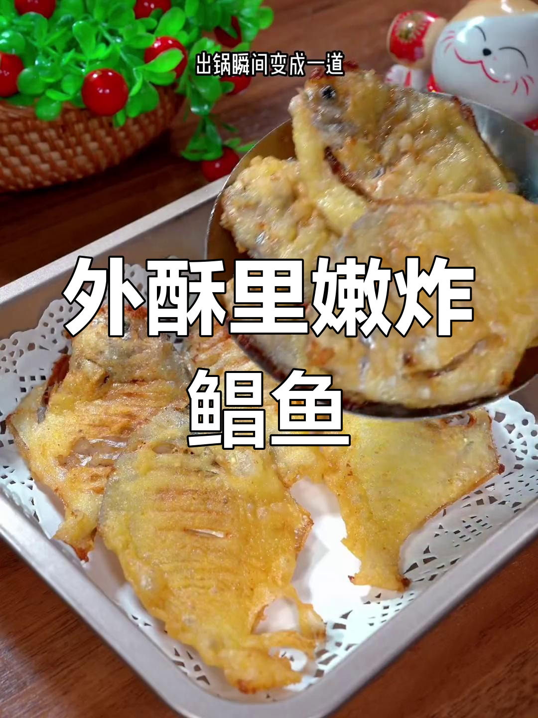 脆炸鲳鱼,外酥里嫩,做法简单又美味