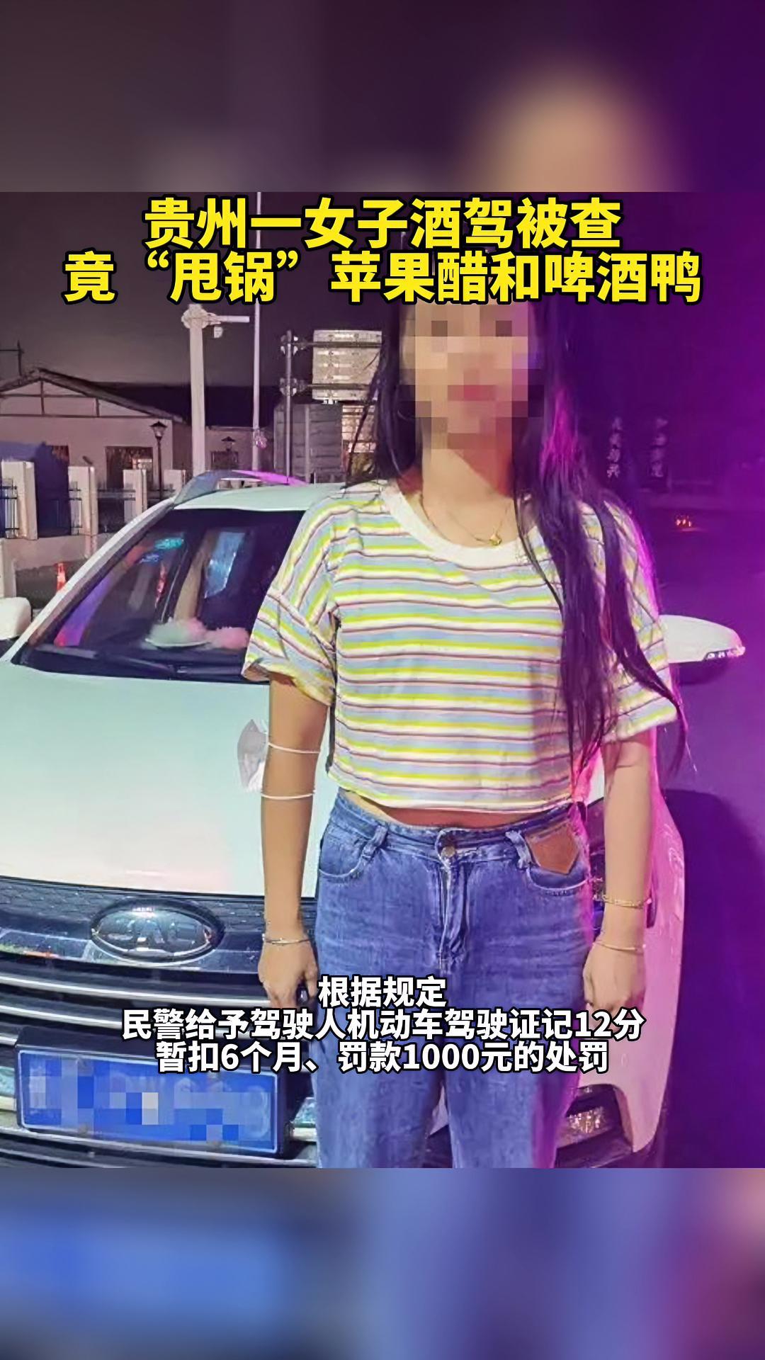 贵州黔西南:女子酒驾被查竟“甩锅”苹果醋和啤酒鸭