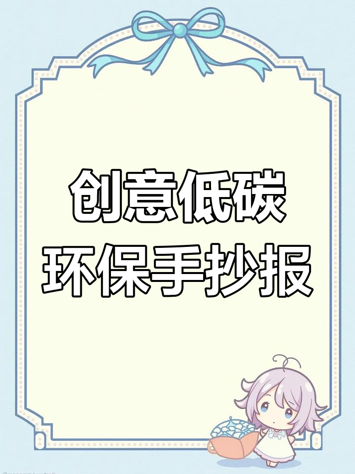 用尺子画低碳环保手抄报,简单又有趣