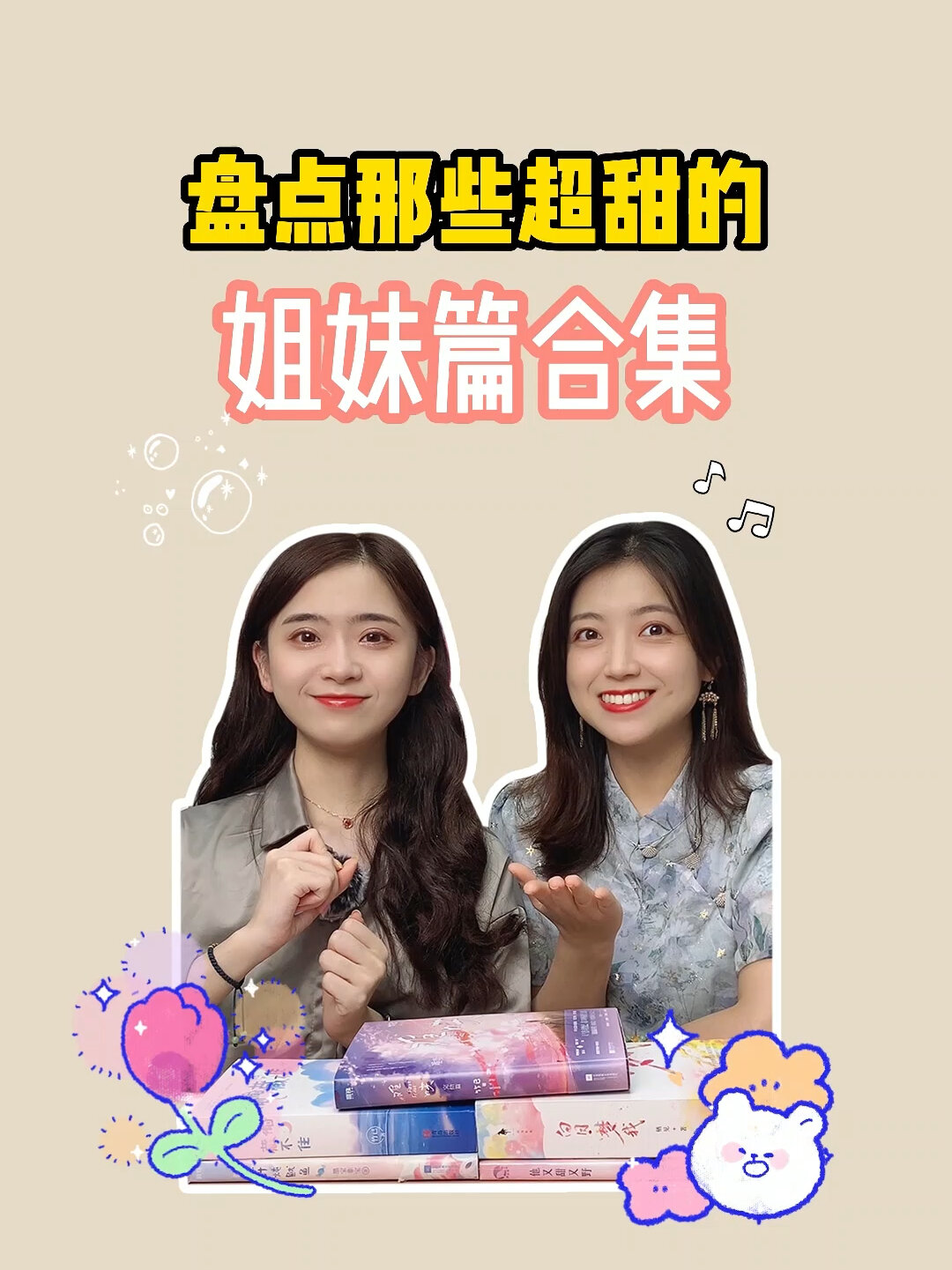 超甜的姐妹篇小说,就是要和姐妹一起看啊!