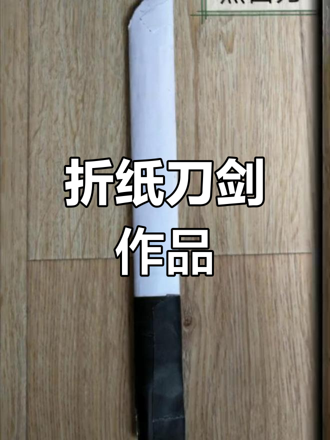 图图折纸:刀剑冷兵器大变身