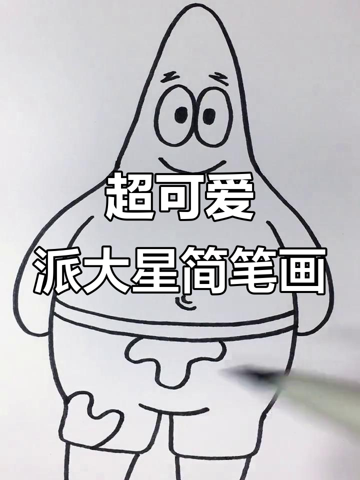 派大星萌态百出,胖H画法超简单