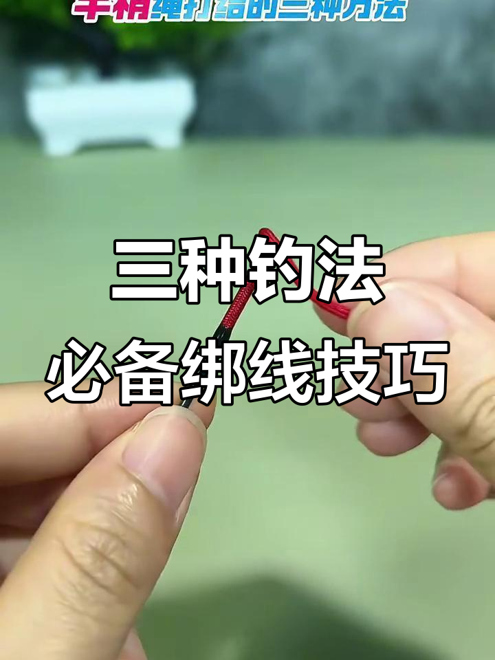 竿稍绳三种打结技巧,钓鱼新手必学!