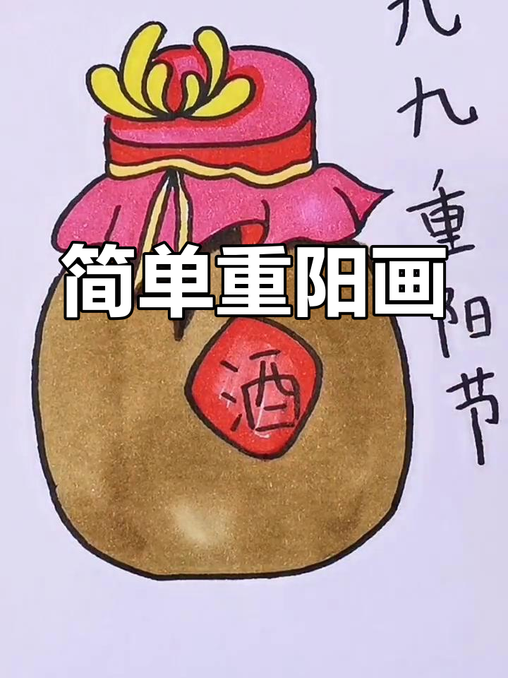 重阳节简笔画教程:菊花与酒