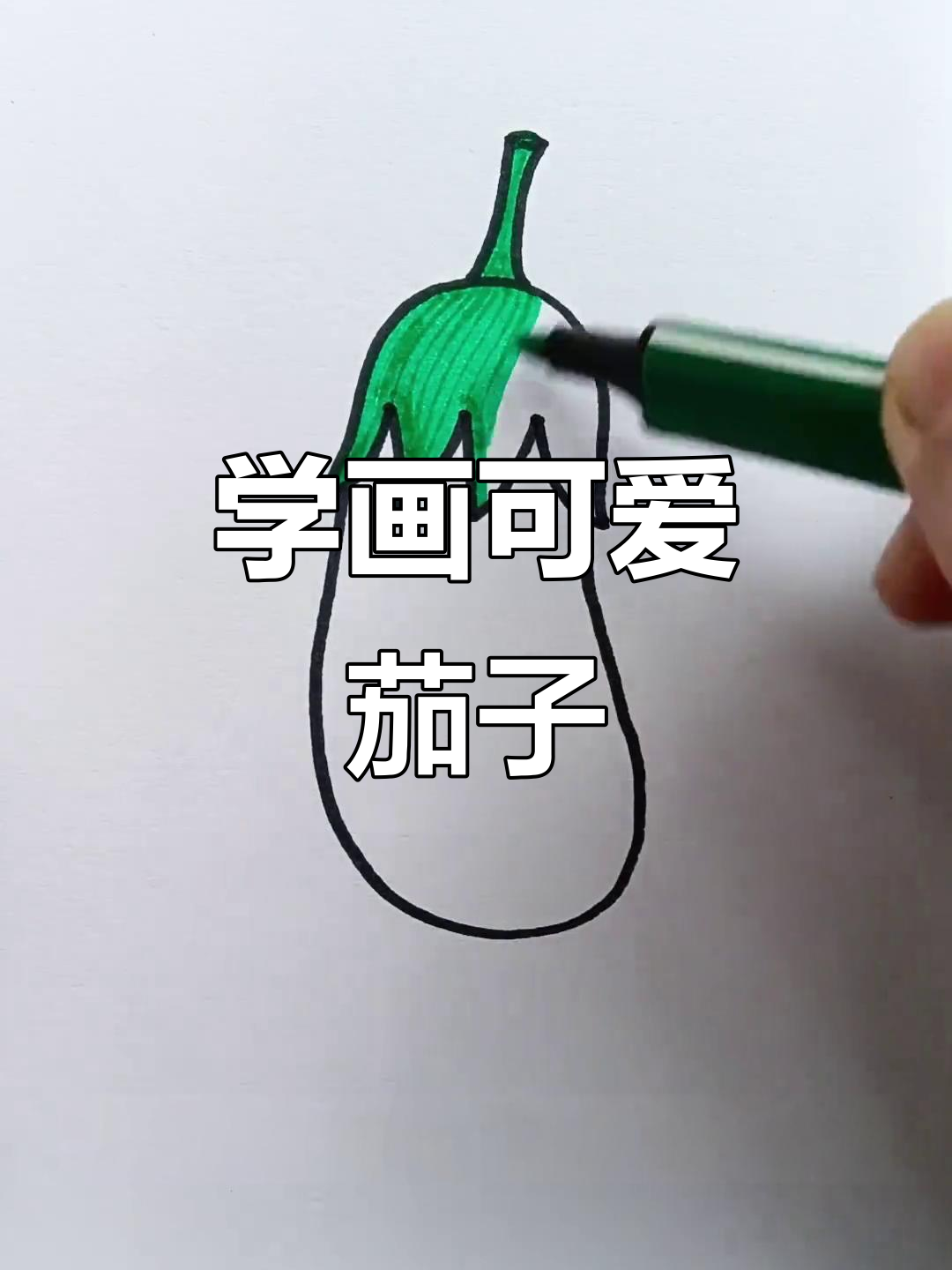 茄子简笔画,轻松学会!
