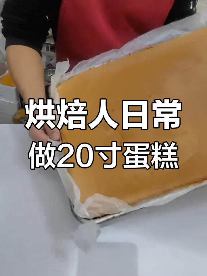20寸大蛋糕制作全程揭秘,细节决定成败