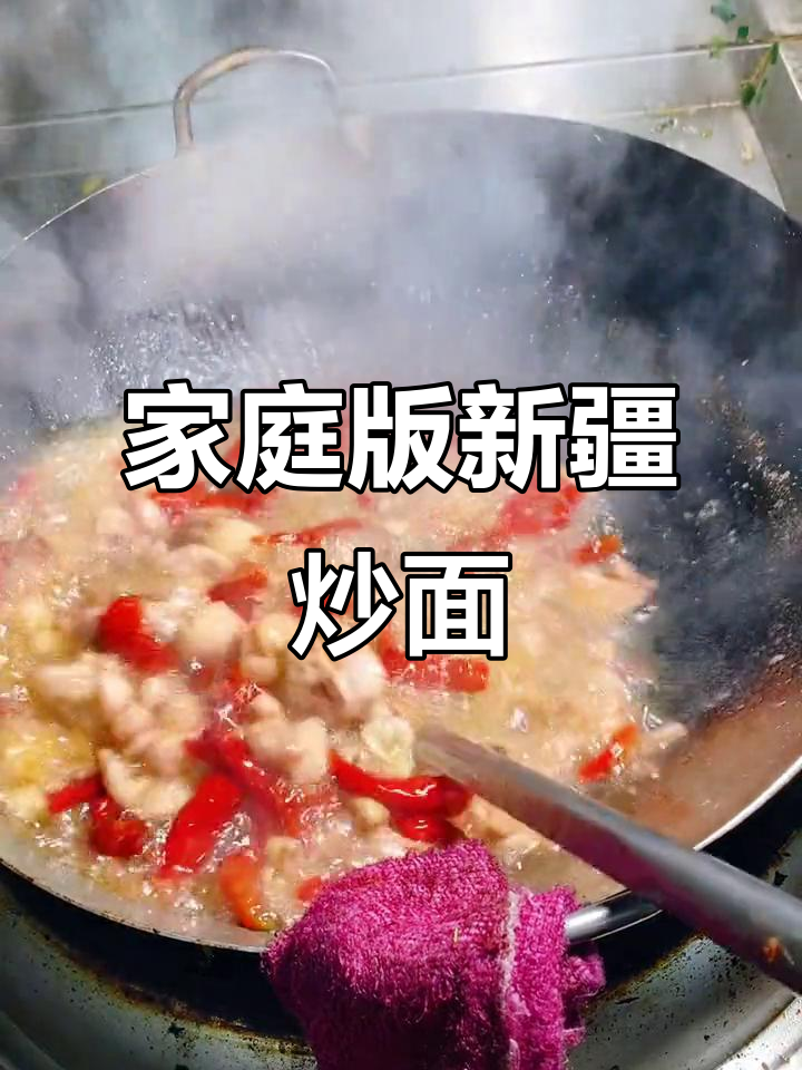 新疆辣子鸡炒面,家常做法大揭秘
