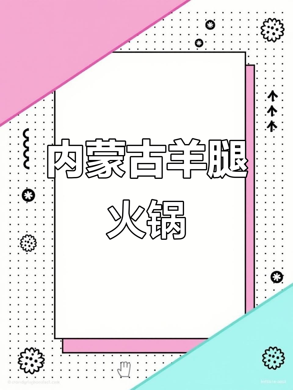 秋冬必备羊汤火锅,内蒙古羔羊肉鲜嫩无膻味