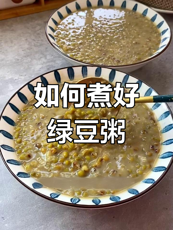 夏季绿豆粥做法,轻松出沙不变红