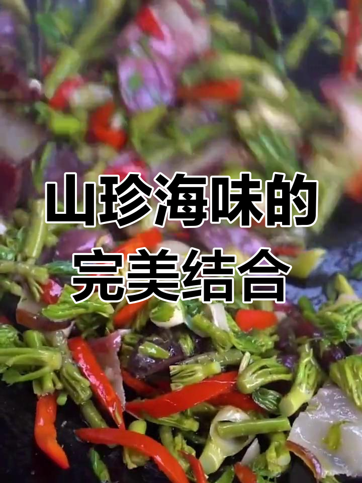 刺龙包芽菜:山珍海味的美妙搭配,吃出健康与美味