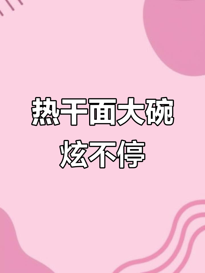 蔡林记蟹脚热干面,吃上一口就停不下来!
